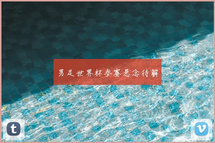 男足世界杯参赛悬念待解