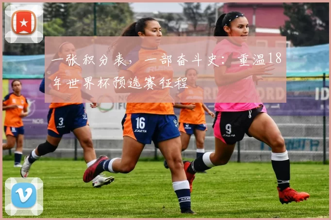 一张积分表,一部奋斗史:重温18年世界杯预选赛征程