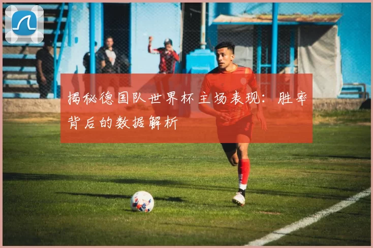 揭秘德国队世界杯主场表现:胜率背后的数据解析