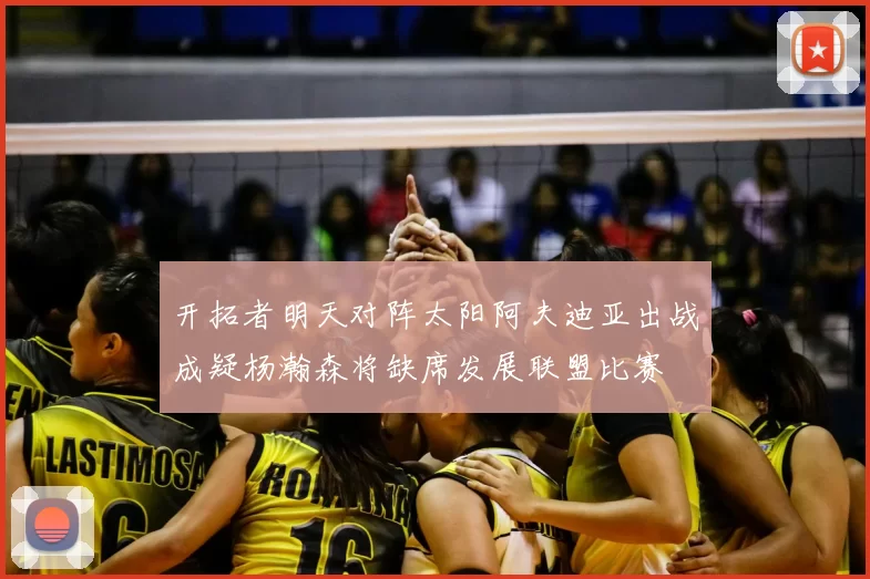 开拓者明天对阵太阳阿夫迪亚出战成疑杨瀚森将缺席发展联盟比赛
