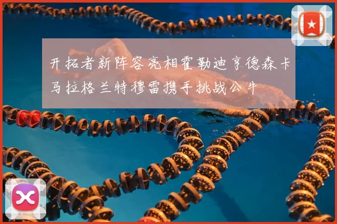 开拓者新阵容亮相霍勒迪亨德森卡马拉格兰特穆雷携手挑战公牛