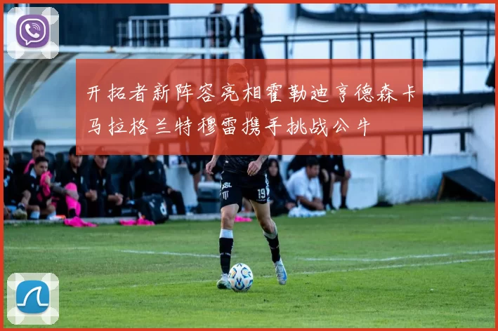 开拓者新阵容亮相霍勒迪亨德森卡马拉格兰特穆雷携手挑战公牛