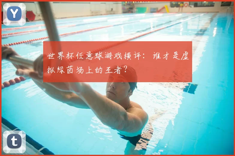 世界杯任意球游戏横评:谁才是虚拟绿茵场上的王者?