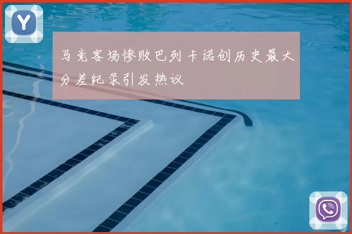 马竞客场惨败巴列卡诺创历史最大分差纪录引发热议