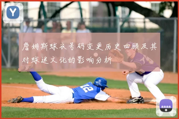 詹姆斯球衣号码变更历史回顾及其对球迷文化的影响分析