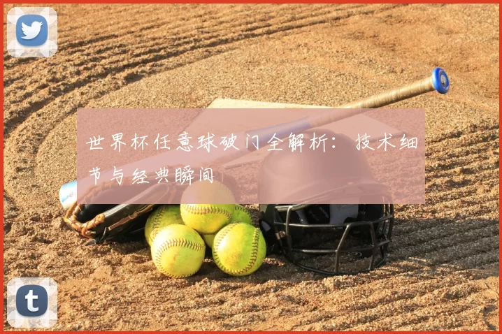 世界杯任意球破门全解析：技术细节与经典瞬间