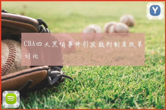 CBA四大黑哨事件引发裁判制度改革讨论