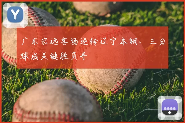 广东宏远客场逆转辽宁本钢,三分球成关键胜负手