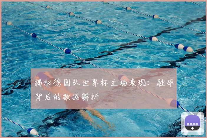 揭秘德国队世界杯主场表现：胜率背后的数据解析