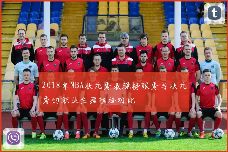 2018年NBA状元秀表现榜眼秀与状元秀的职业生涯轨迹对比
