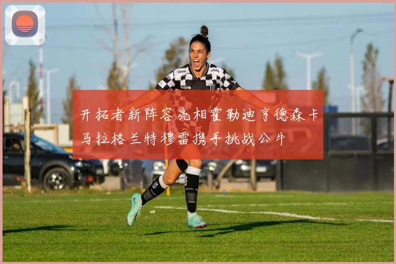 开拓者新阵容亮相霍勒迪亨德森卡马拉格兰特穆雷携手挑战公牛