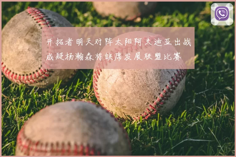 开拓者明天对阵太阳阿夫迪亚出战成疑杨瀚森将缺席发展联盟比赛