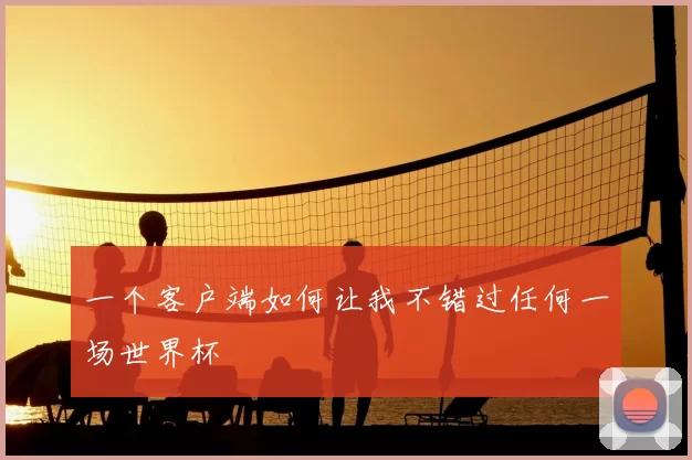一个客户端如何让我不错过任何一场世界杯
