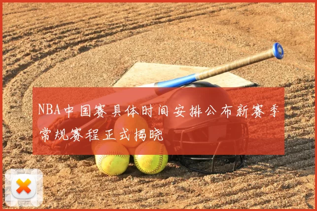 NBA中国赛具体时间安排公布新赛季常规赛程正式揭晓