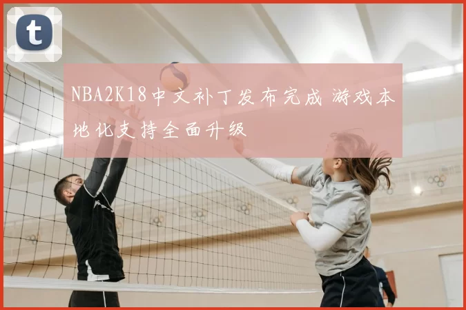 NBA2K18中文补丁发布完成 游戏本地化支持全面升级