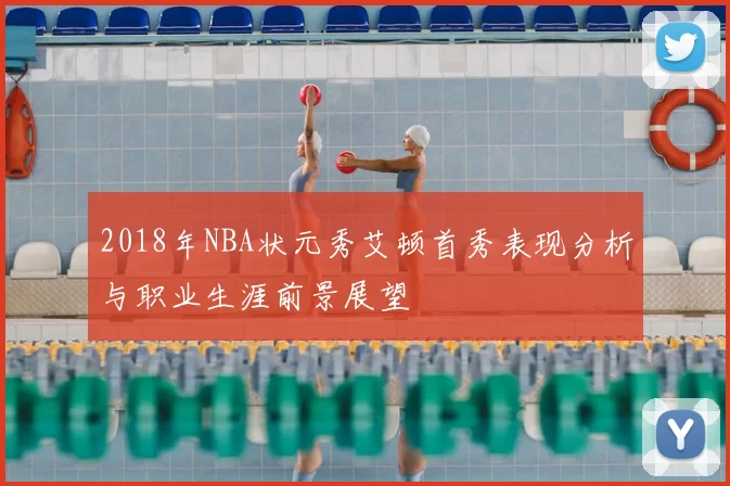 2018年NBA状元秀艾顿首秀表现分析与职业生涯前景展望
