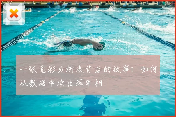 一张竞彩分析表背后的故事:如何从数据中读出冠军相