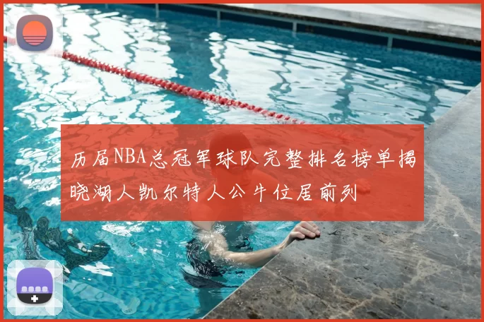 历届NBA总冠军球队完整排名榜单揭晓湖人凯尔特人公牛位居前列