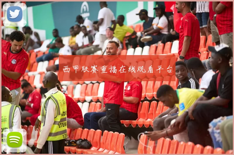 西甲联赛重播在线观看平台