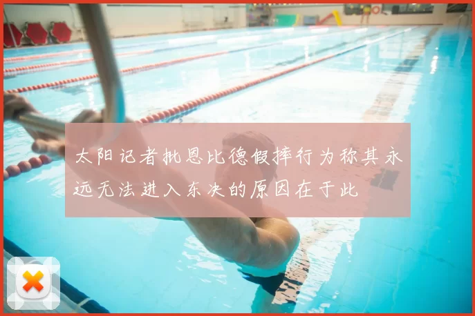 太阳记者批恩比德假摔行为称其永远无法进入东决的原因在于此