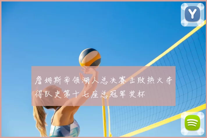 詹姆斯率领湖人总决赛击败热火夺得队史第十七座总冠军奖杯