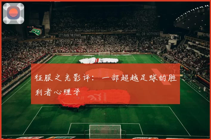 征服之光影评：一部超越足球的胜利者心理学