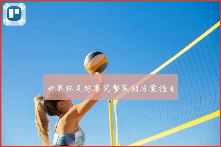 世界杯足球赛完整策划方案指南