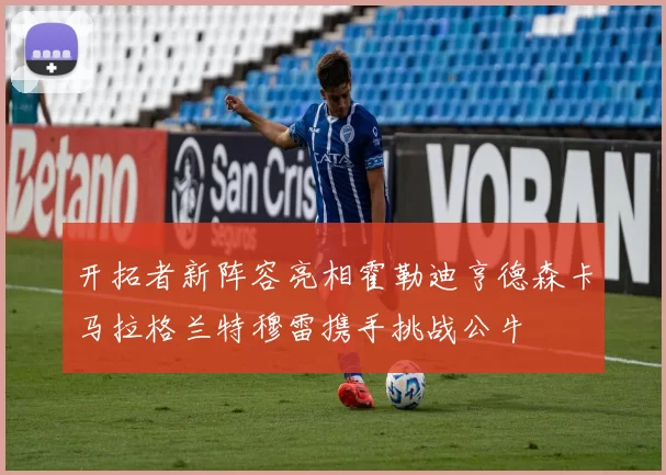 开拓者新阵容亮相霍勒迪亨德森卡马拉格兰特穆雷携手挑战公牛