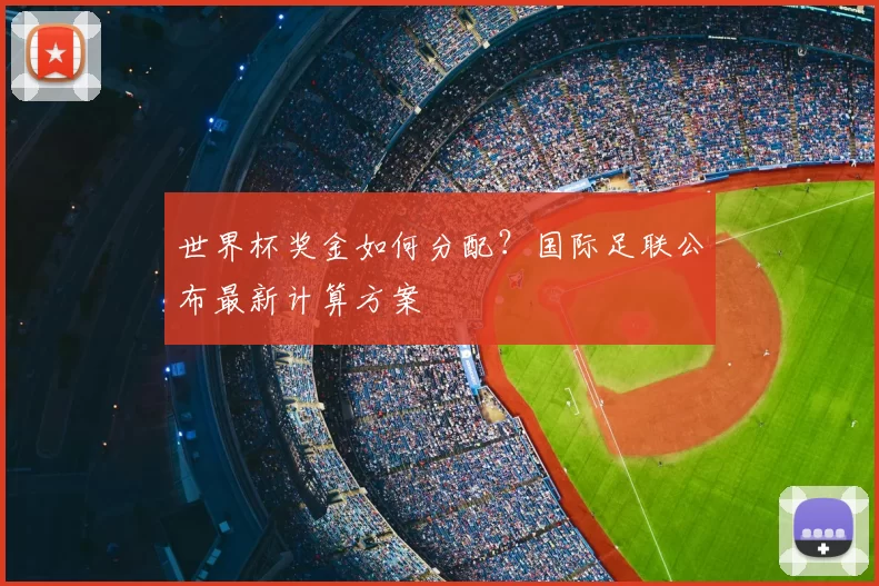 世界杯奖金如何分配？国际足联公布最新计算方案