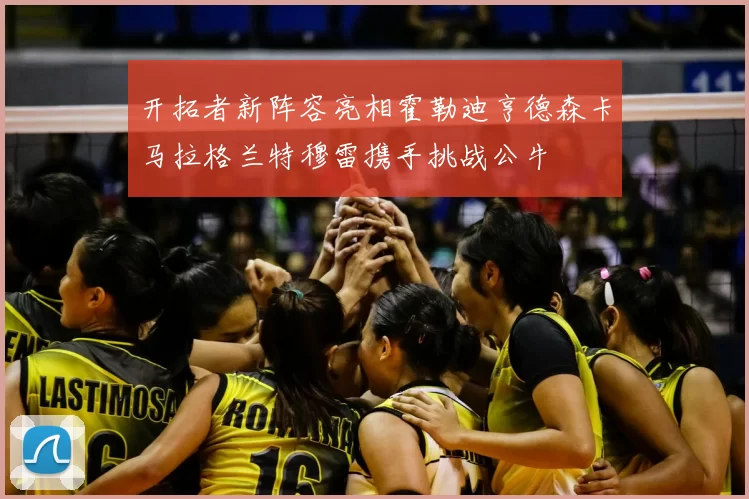 开拓者新阵容亮相霍勒迪亨德森卡马拉格兰特穆雷携手挑战公牛