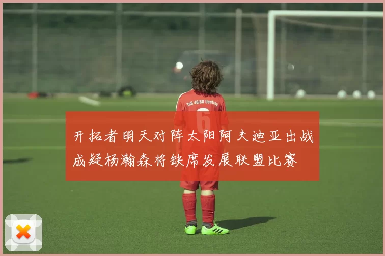 开拓者明天对阵太阳阿夫迪亚出战成疑杨瀚森将缺席发展联盟比赛