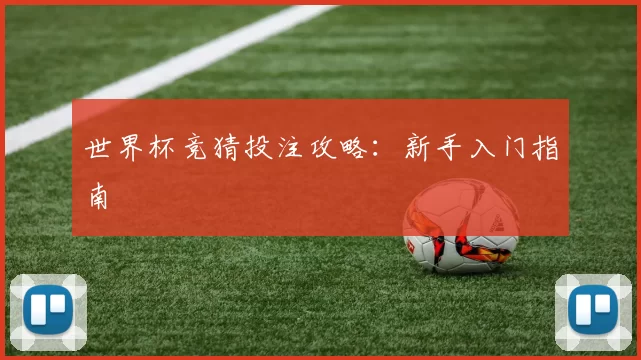 世界杯竞猜投注攻略：新手入门指南