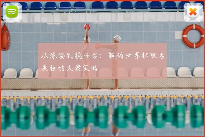 从球场到梳妆台：解码世界杯联名美妆的文案策略