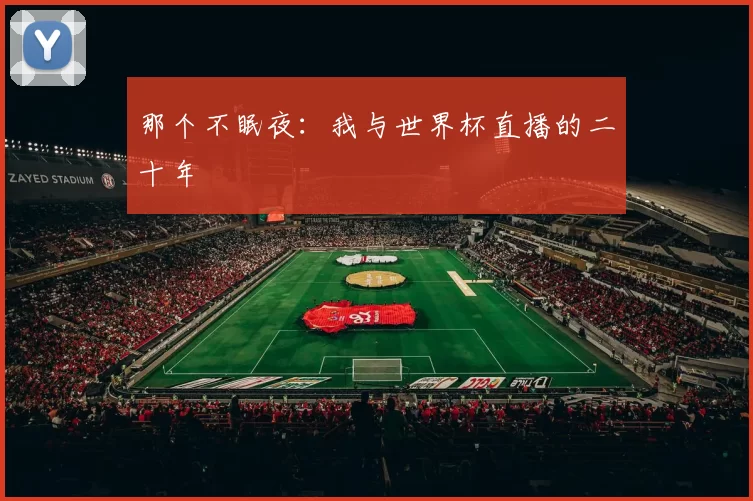 那个不眠夜:我与世界杯直播的二十年
