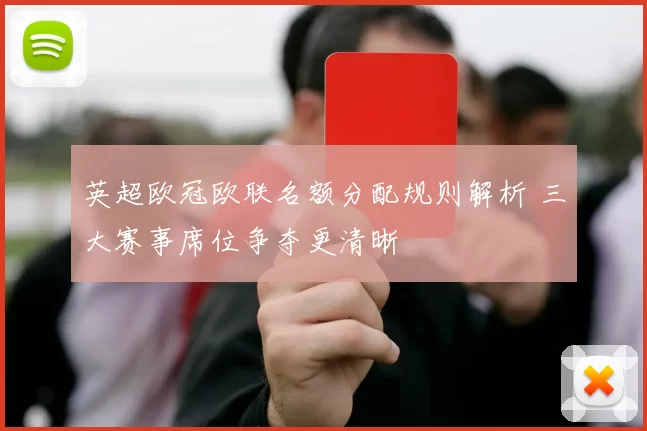 英超欧冠欧联名额分配规则解析 三大赛事席位争夺更清晰