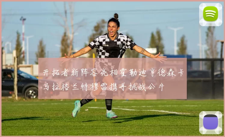 开拓者新阵容亮相霍勒迪亨德森卡马拉格兰特穆雷携手挑战公牛
