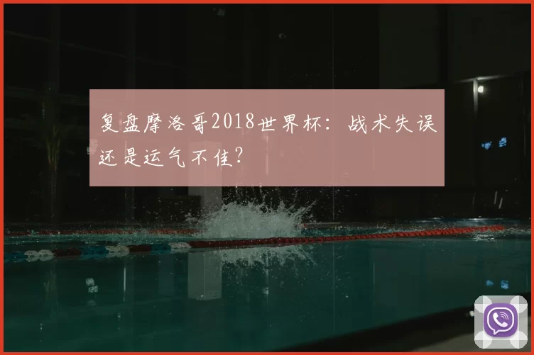 复盘摩洛哥2018世界杯：战术失误还是运气不佳？