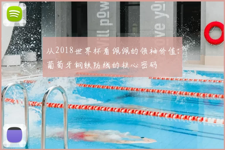从2018世界杯看佩佩的领袖价值：葡萄牙钢铁防线的核心密码