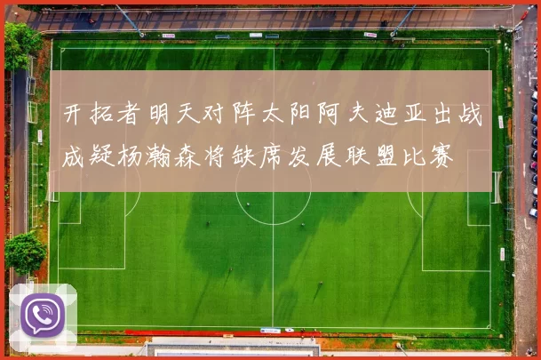 开拓者明天对阵太阳阿夫迪亚出战成疑杨瀚森将缺席发展联盟比赛