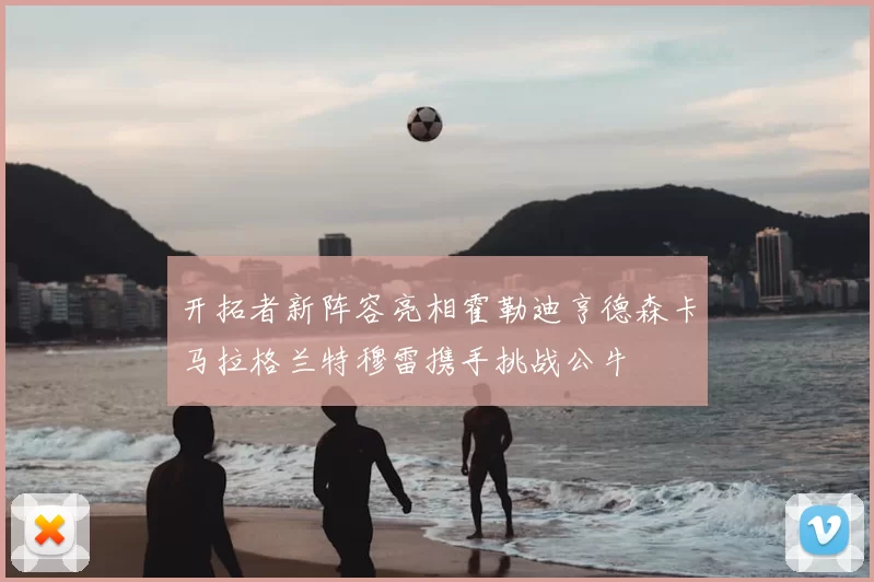 开拓者新阵容亮相霍勒迪亨德森卡马拉格兰特穆雷携手挑战公牛