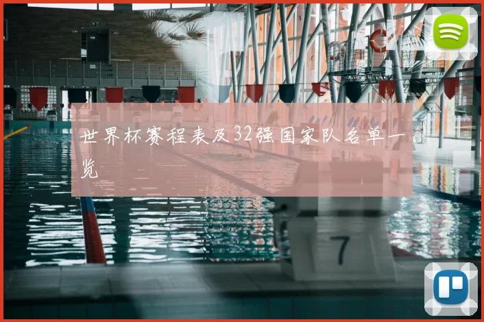 世界杯赛程表及32强国家队名单一览