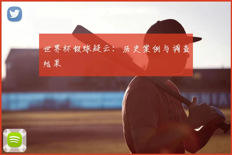 世界杯假球疑云:历史案例与调查结果