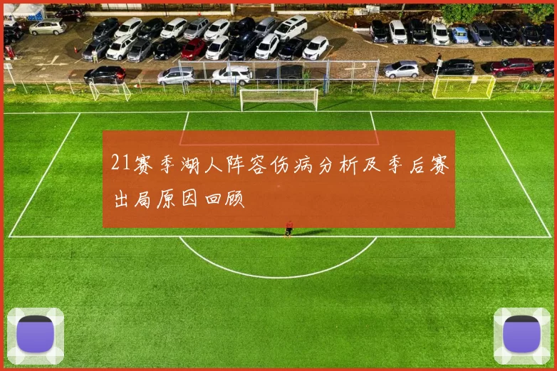 21赛季湖人阵容伤病分析及季后赛出局原因回顾