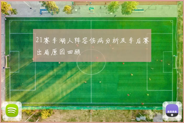 21赛季湖人阵容伤病分析及季后赛出局原因回顾