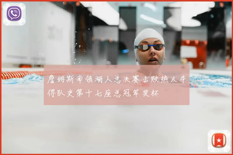 詹姆斯率领湖人总决赛击败热火夺得队史第十七座总冠军奖杯