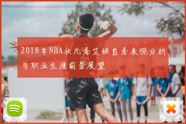 2018年NBA状元秀艾顿首秀表现分析与职业生涯前景展望