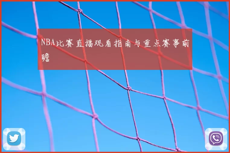 NBA比赛直播观看指南与重点赛事前瞻