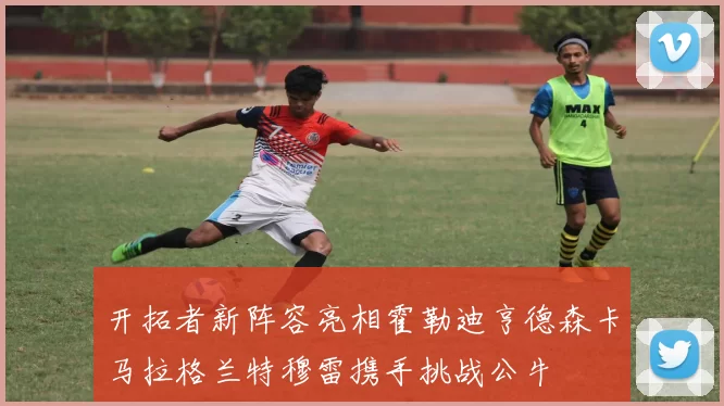 开拓者新阵容亮相霍勒迪亨德森卡马拉格兰特穆雷携手挑战公牛