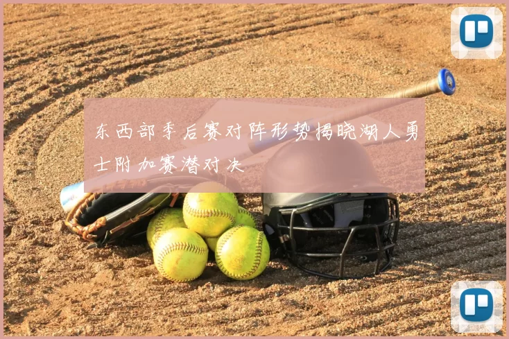 东西部季后赛对阵形势揭晓湖人勇士附加赛潜对决