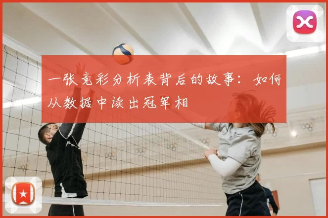 一张竞彩分析表背后的故事:如何从数据中读出冠军相